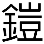 鎧: 黑體