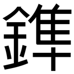 鎨: 黑體