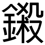 鎩: 黑體