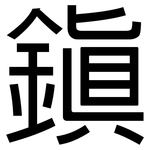 鎮: 黑體