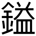 鎰: 黑體