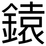 鎱: 黑體