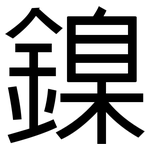 鎳: 黑體
