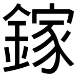 鎵: 黑體