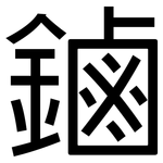 鏀: 黑體