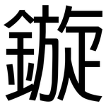鏇: 黑體