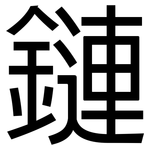 鏈: 黑體 鏈: 黑體