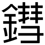 鏏: 黑體