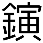鏔: 黑體