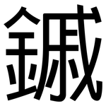 鏚: 黑體