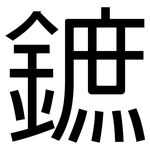 鏣: 黑體