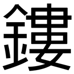 鏤: 黑體