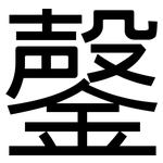 鏧: 黑體