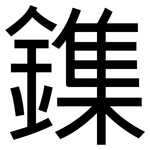 鏶: 黑體