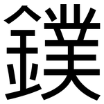 鏷: 黑體