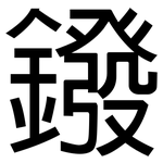 鏺: 黑體