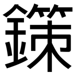 鏼: 黑體