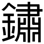 鏽: 黑體