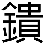 鐀: 黑體