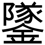 鐆: 黑體