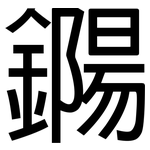 鐊: 黑體