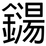 鐋: 黑體