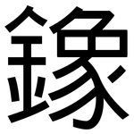 鐌: 黑體