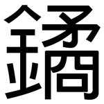 鐍: 黑體