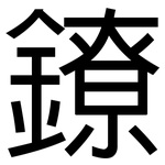 鐐: 黑體