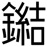 鐑: 黑體