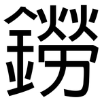 鐒: 黑體