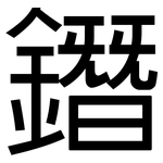 鐕: 黑體