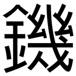 鐖: 黑體