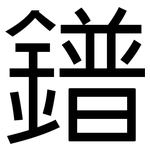 鐠: 黑體