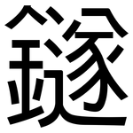 鐩: 黑體