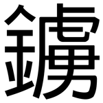 鐪: 黑體