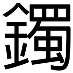 鐲: 黑體