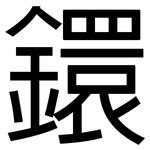 鐶: 黑體