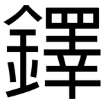 鐸: 黑體