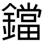 鐺: 黑體