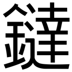 鐽: 黑體