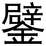 鐾: 黑體