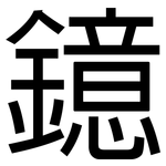 鐿: 黑體