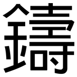 鑄: 黑體