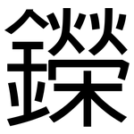 鑅: 黑體