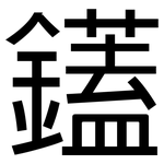鑉: 黑體