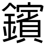 鑌: 黑體