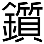 鑕: 黑體