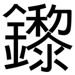 鑗: 黑體