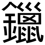 鑞: 黑體